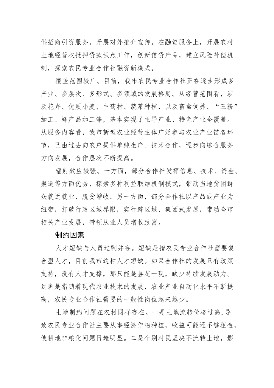 关于全市农民专业合作社发展情况调研报告.docx_第2页