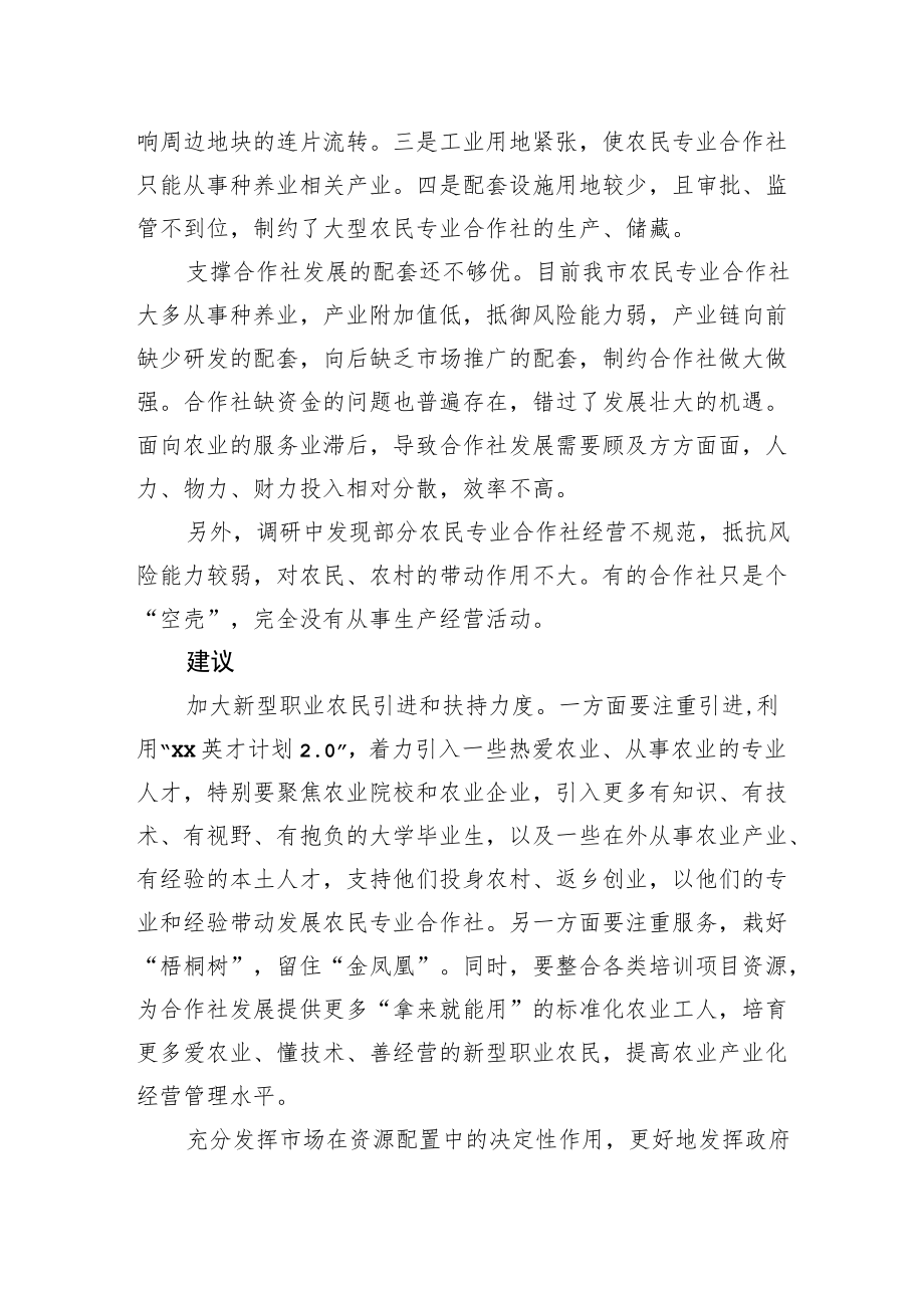 关于全市农民专业合作社发展情况调研报告.docx_第3页