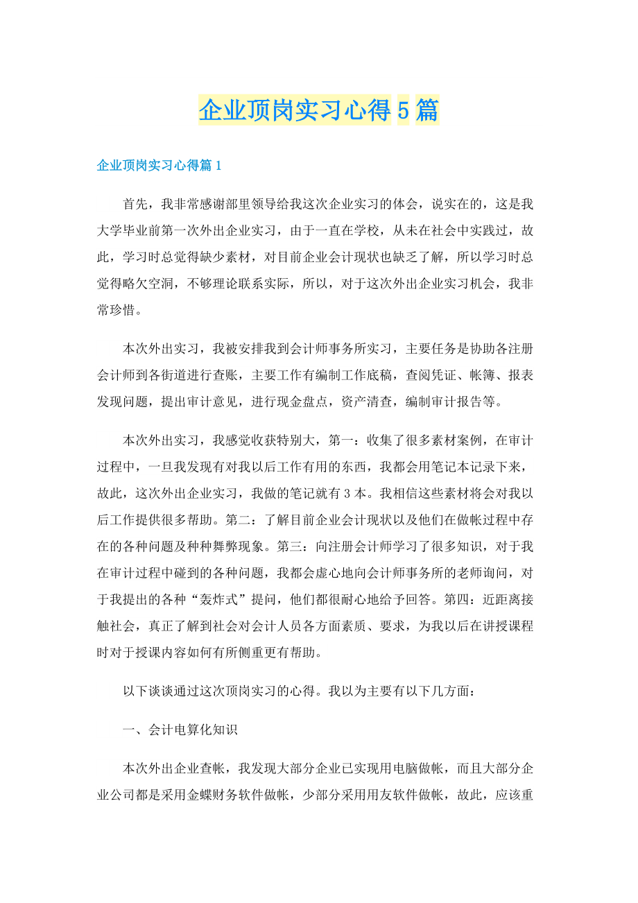 企业顶岗实习心得5篇.doc_第1页