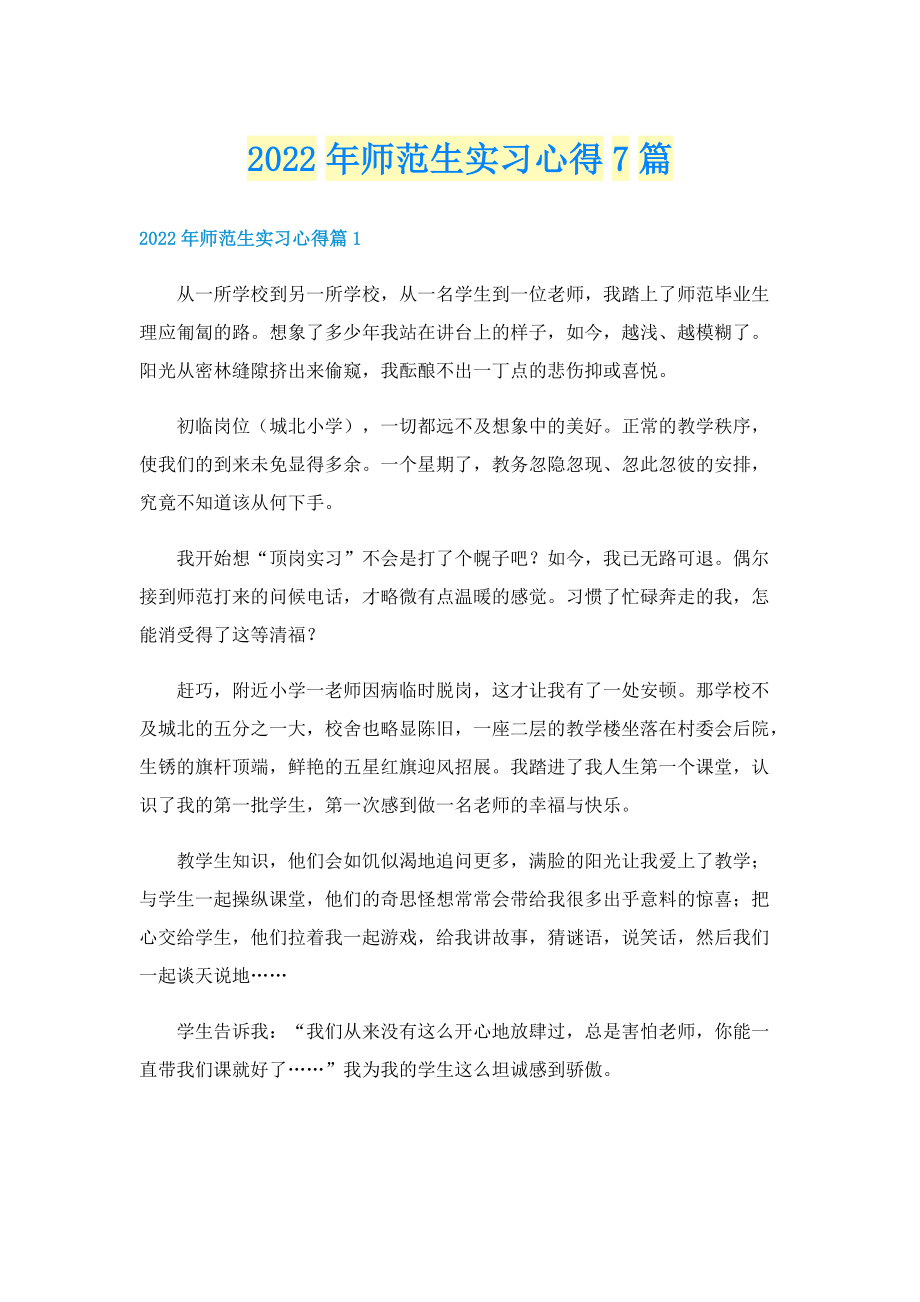 2022年师范生实习心得7篇.doc_第1页