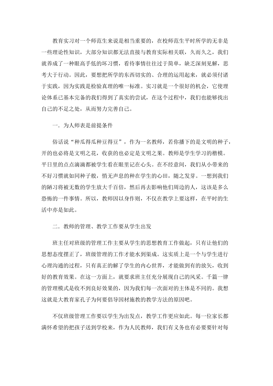 2022年师范生实习心得7篇.doc_第3页