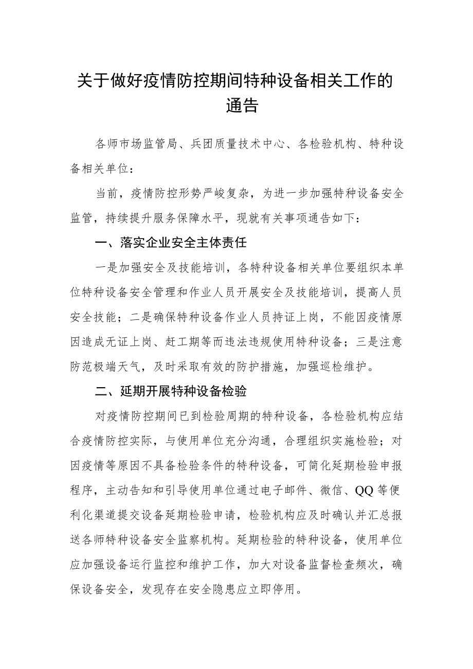 关于做好疫情防控期间特种设备相关工作的通告.docx_第1页