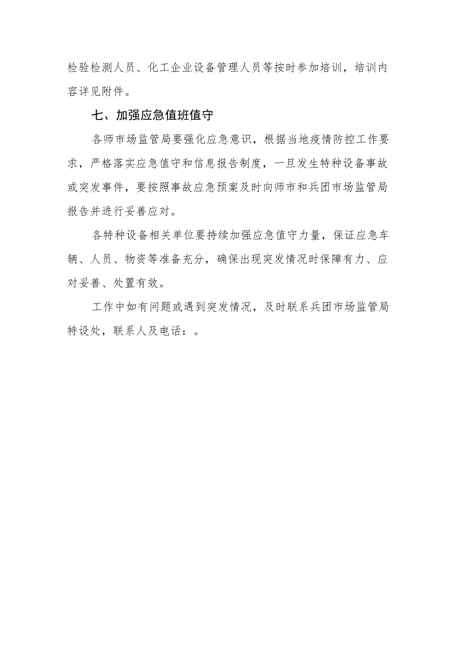 关于做好疫情防控期间特种设备相关工作的通告.docx_第3页