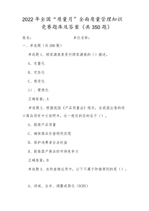 全国2022“质量月”企业员工全面质量管理知识竞赛题库及答案B卷.docx