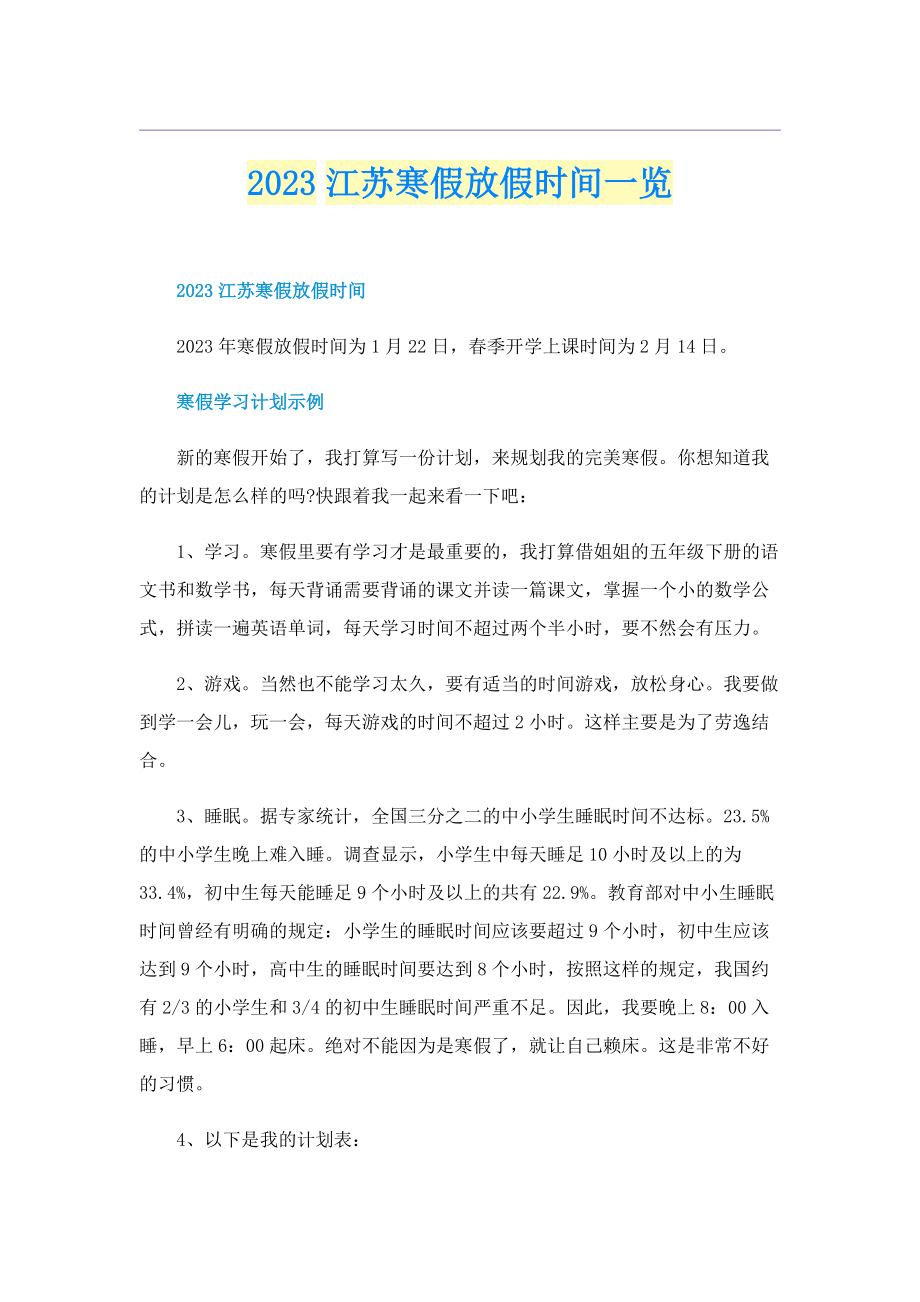 2023江苏寒假放假时间一览.doc_第1页