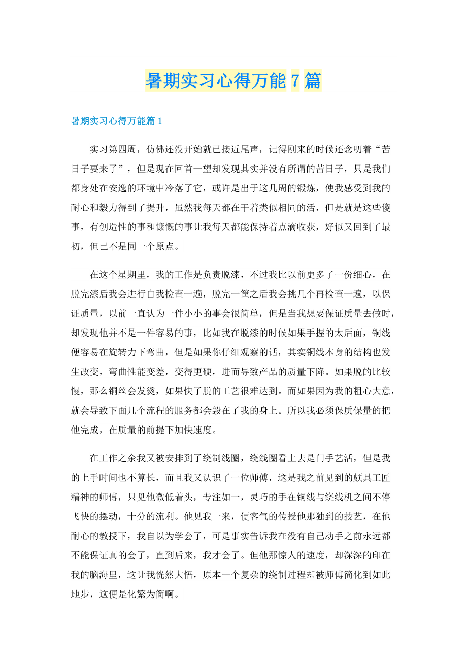 暑期实习心得万能7篇.doc_第1页