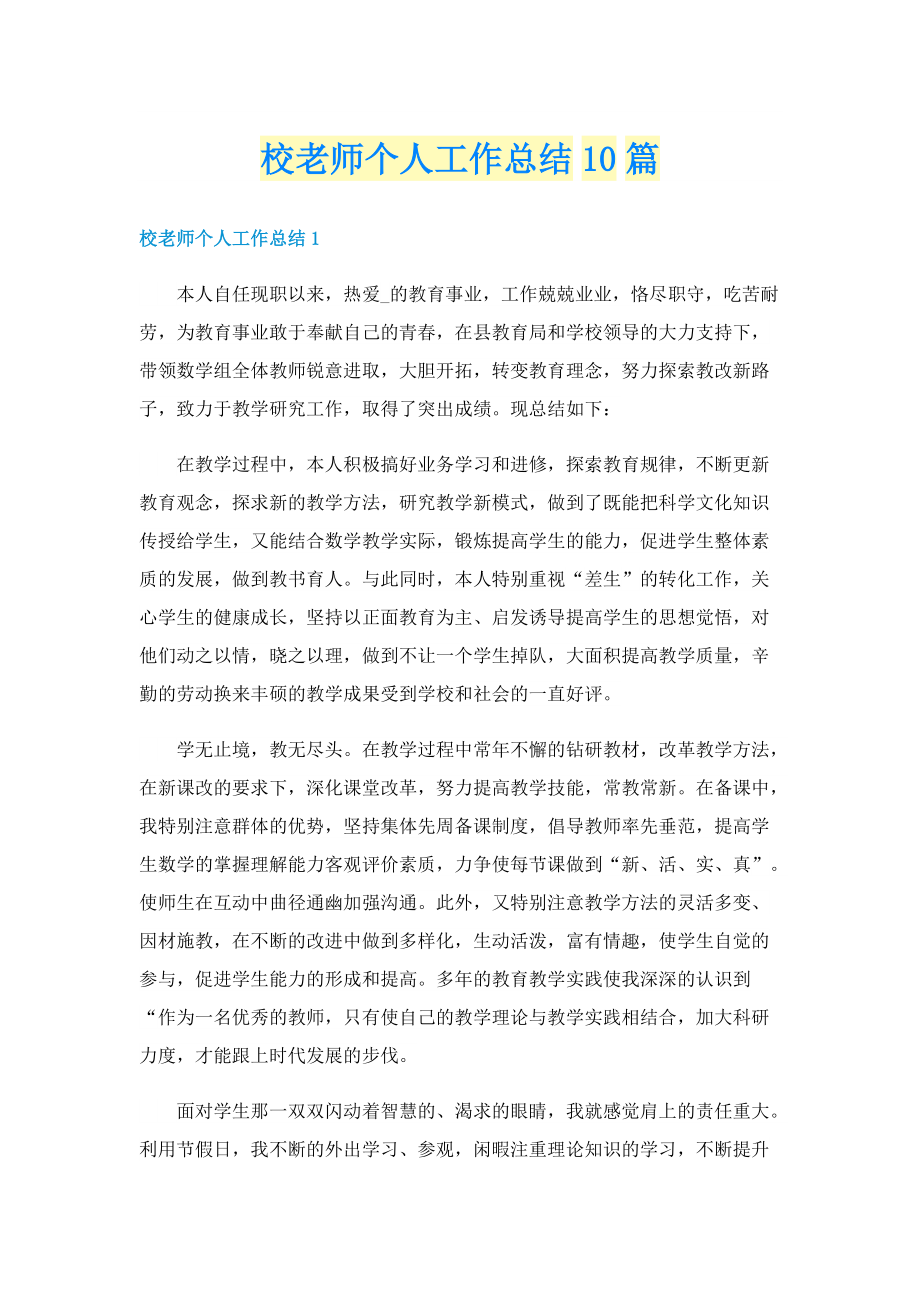 校老师个人工作总结10篇.doc_第1页