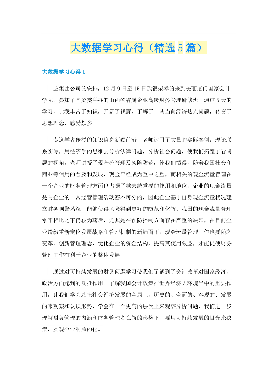 大数据学习心得（精选5篇）.doc_第1页