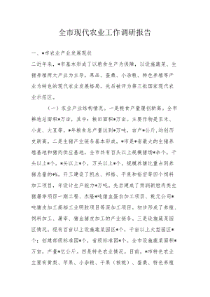 全市现代农业工作调研报告.docx