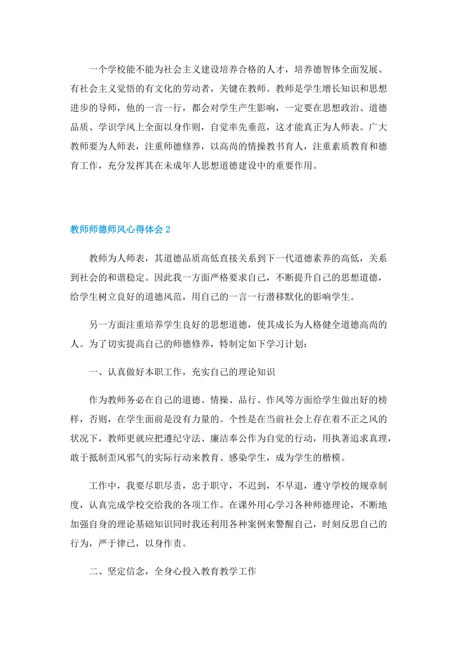 新时代教师师德师风心得体会(精选9篇).doc_第2页