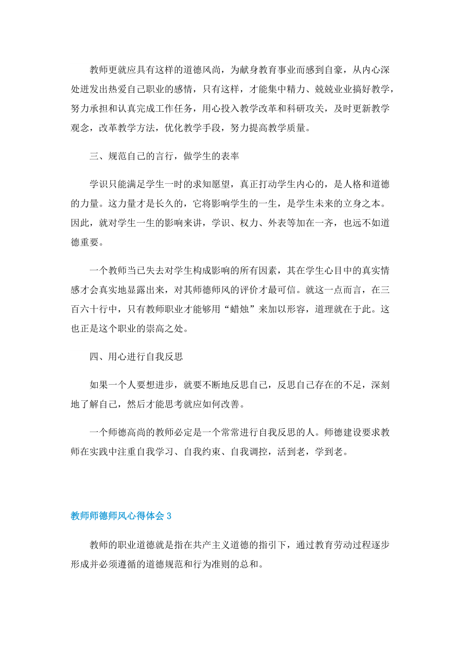 新时代教师师德师风心得体会(精选9篇).doc_第3页