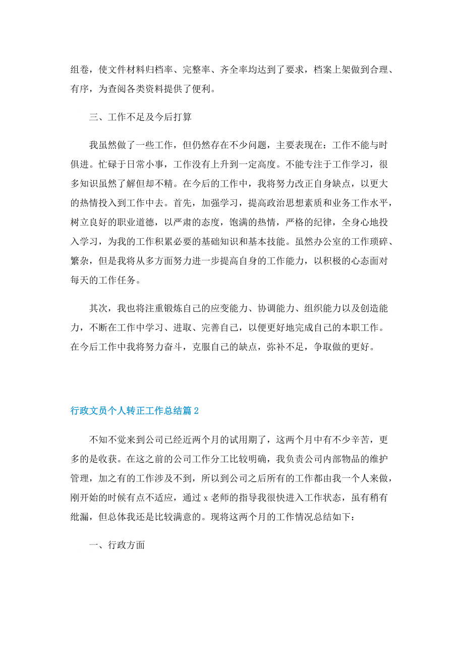 行政文员个人转正工作总结.doc_第2页