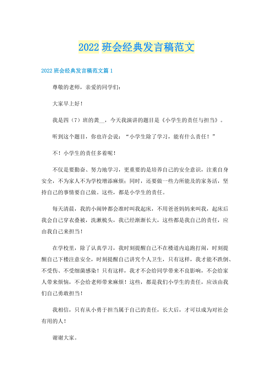 2022班会经典发言稿范文.doc_第1页