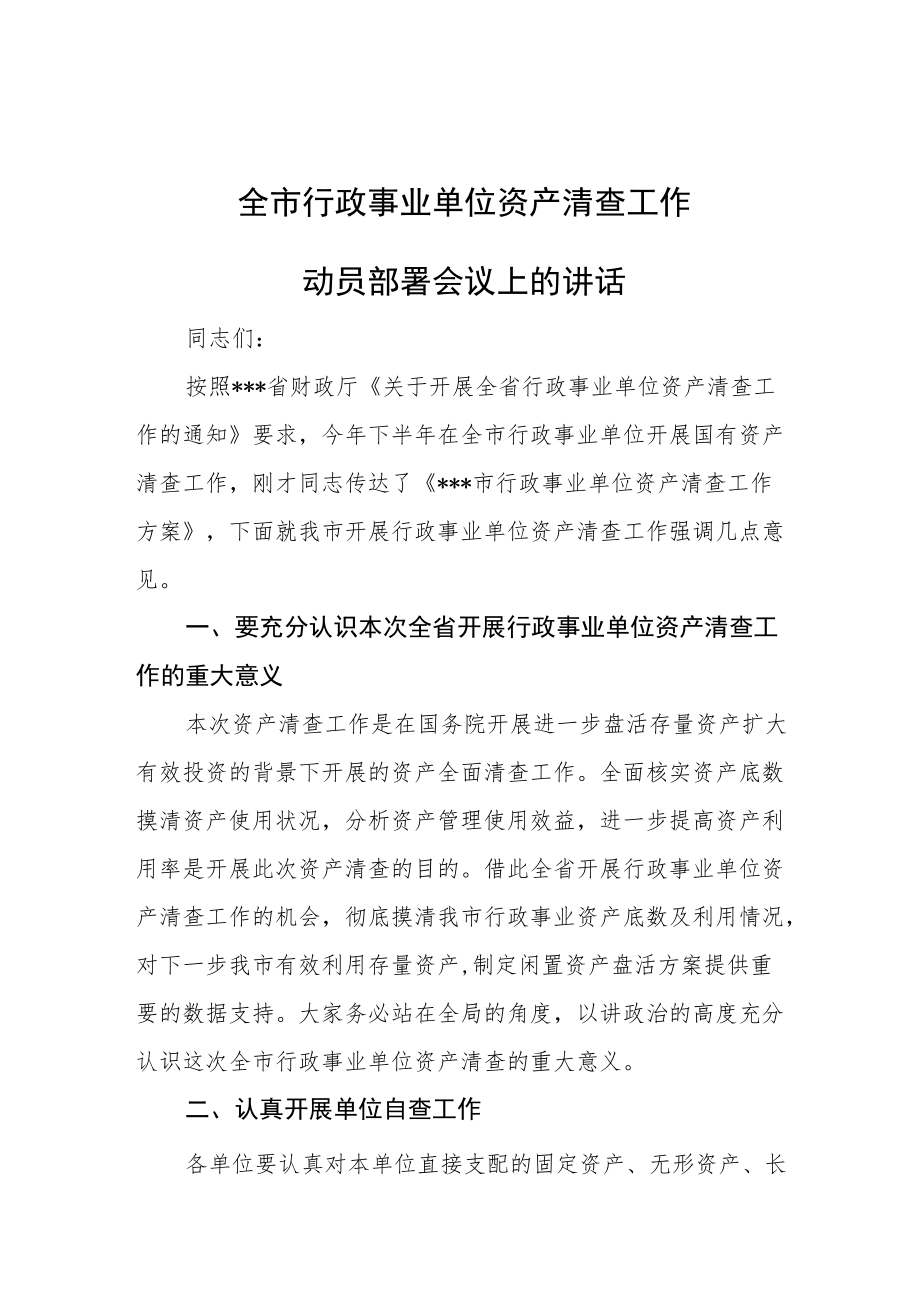 全市行政事业单位资产清查工作.docx_第1页