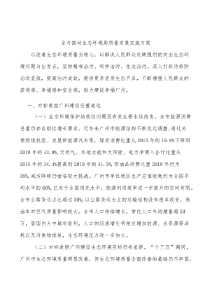 全力推动生态环境高质量发展实施方案.docx