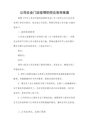 公司企业门店疫情防控应急预案篇.docx