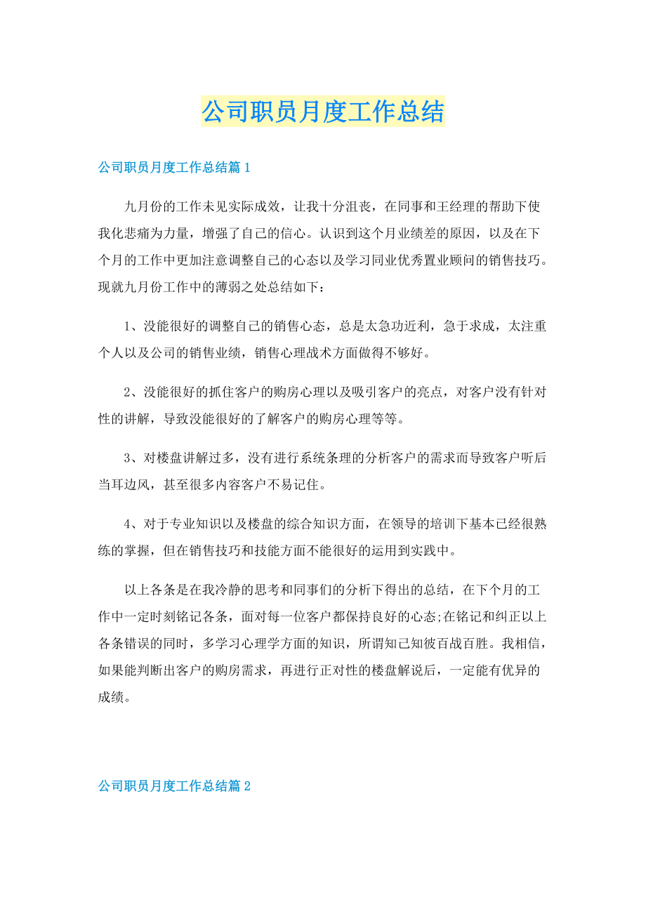 公司职员月度工作总结.doc_第1页