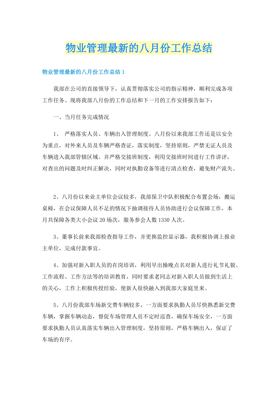 物业管理最新的八月份工作总结.doc_第1页