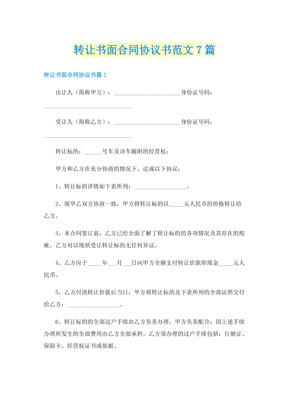 转让书面合同协议书范文7篇.doc_第1页