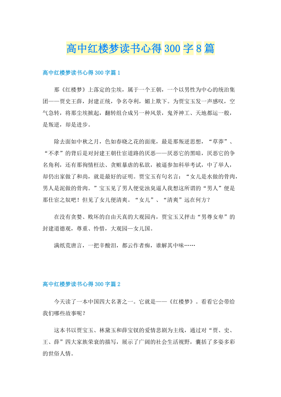 高中红楼梦读书心得300字8篇.doc_第1页