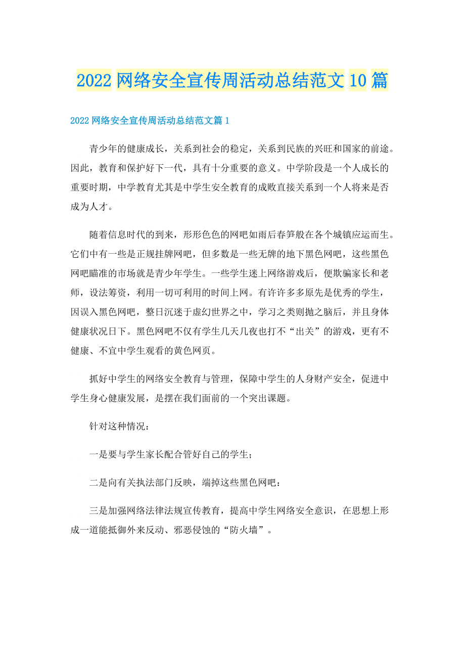 2022网络安全宣传周活动总结范文10篇.doc_第1页