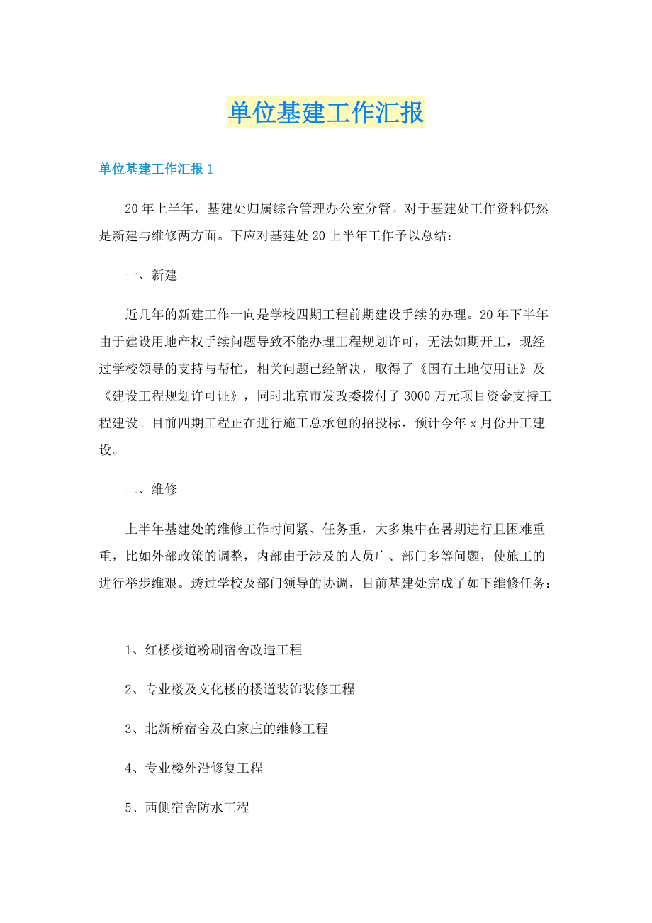 单位基建工作汇报.doc_第1页