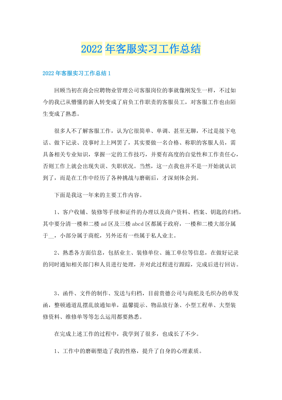 2022年客服实习工作总结.doc_第1页