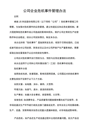 公司企业危机事件管理办法.docx