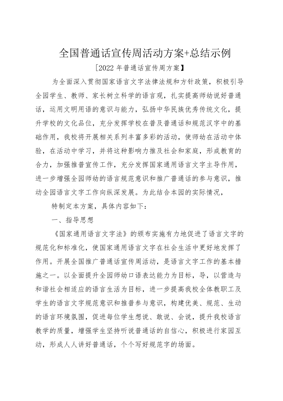 全国普通话宣传周活动方案+总结示例.docx_第1页