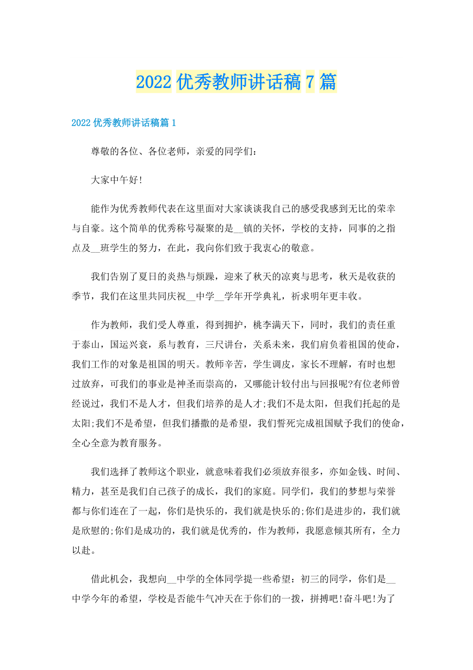 2022优秀教师讲话稿7篇.doc_第1页