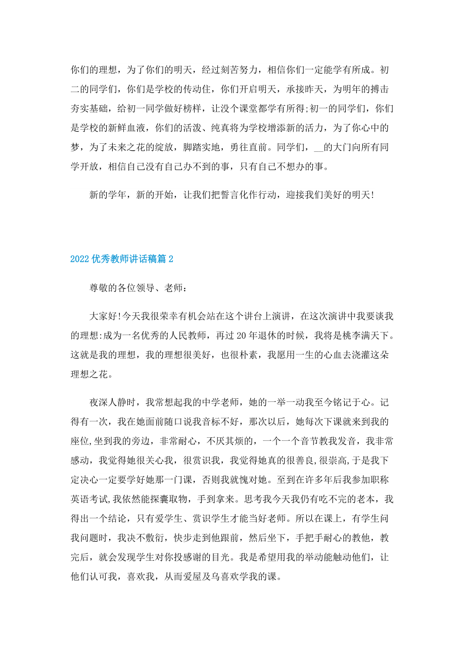 2022优秀教师讲话稿7篇.doc_第2页