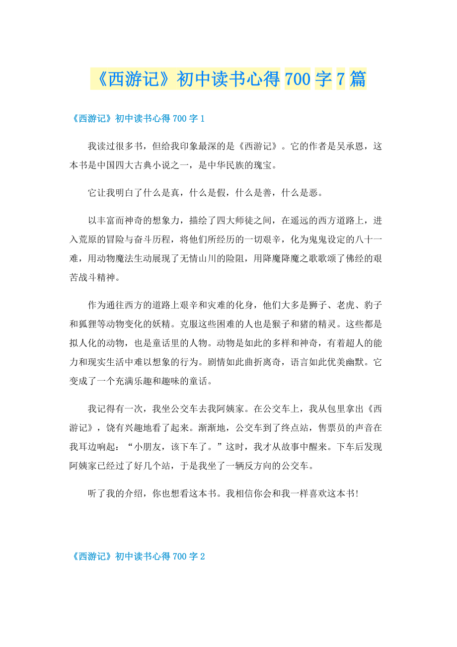 《西游记》初中读书心得700字7篇.doc_第1页