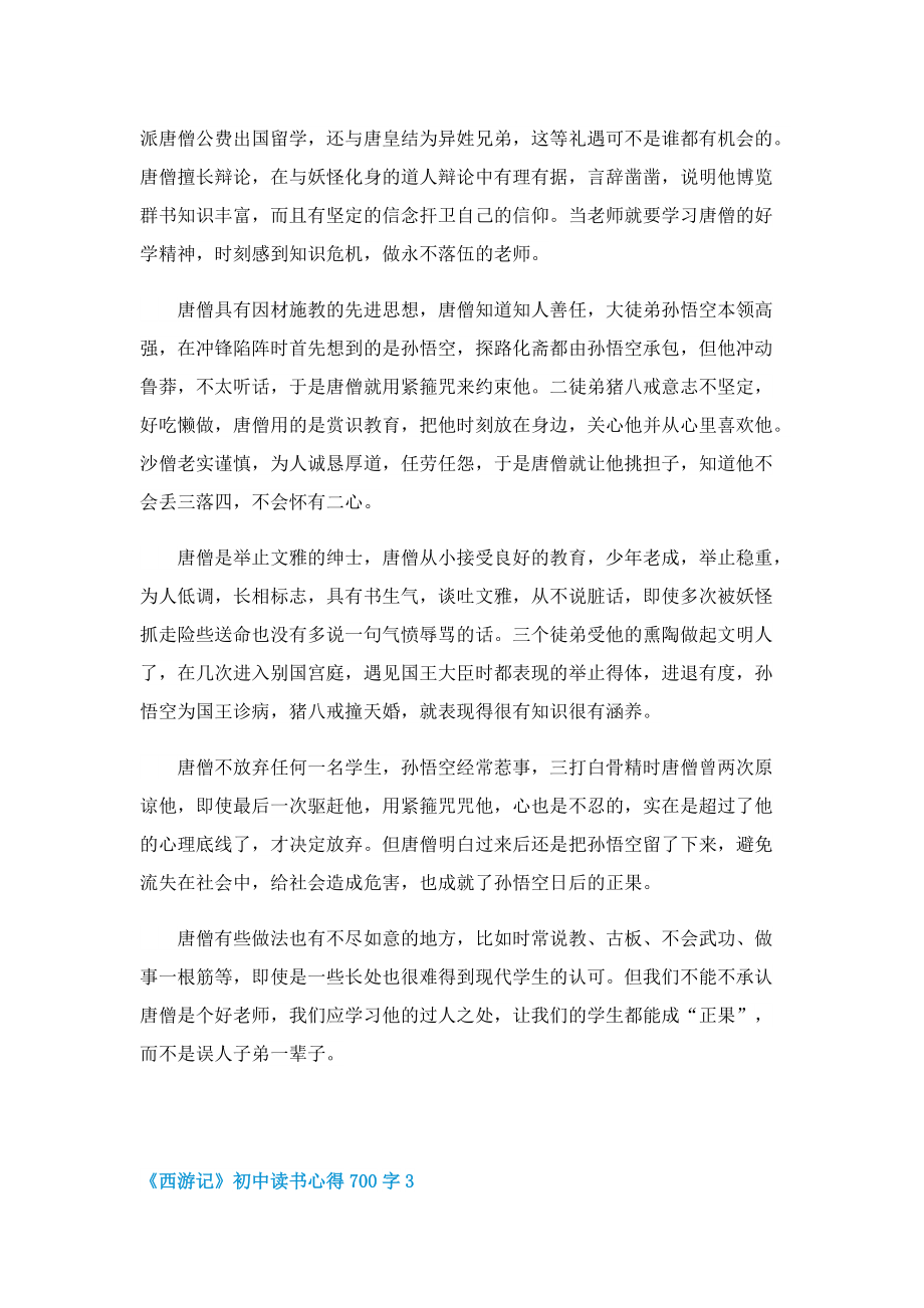 《西游记》初中读书心得700字7篇.doc_第3页