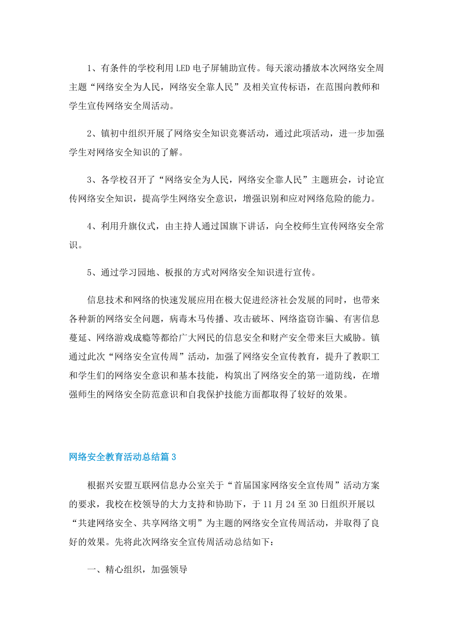 网络安全教育活动总结7篇.doc_第3页