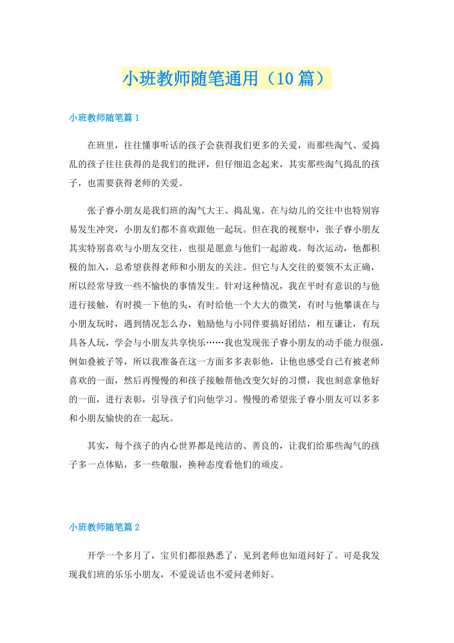 小班教师随笔通用（10篇）.doc_第1页