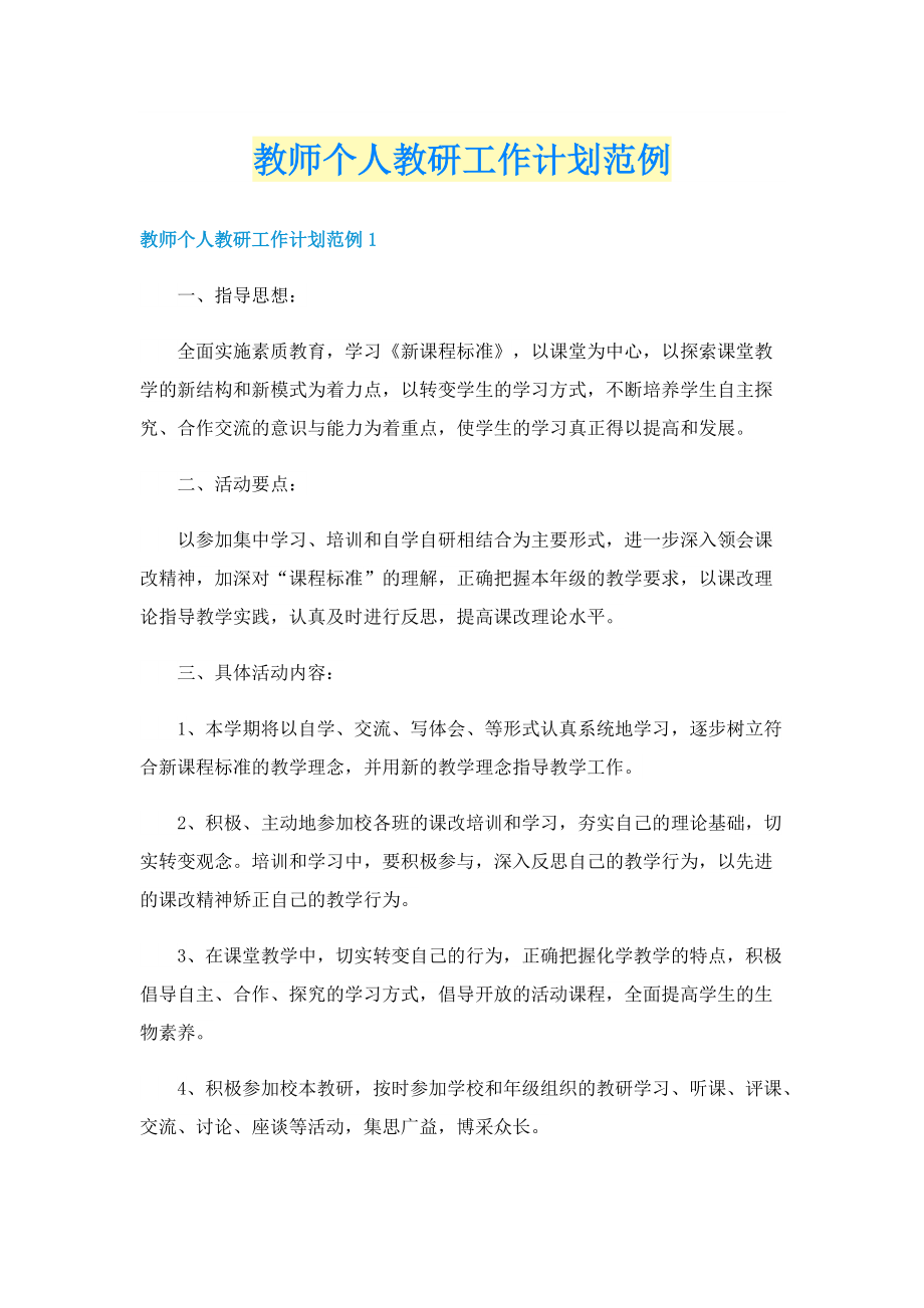 教师个人教研工作计划范例.doc_第1页