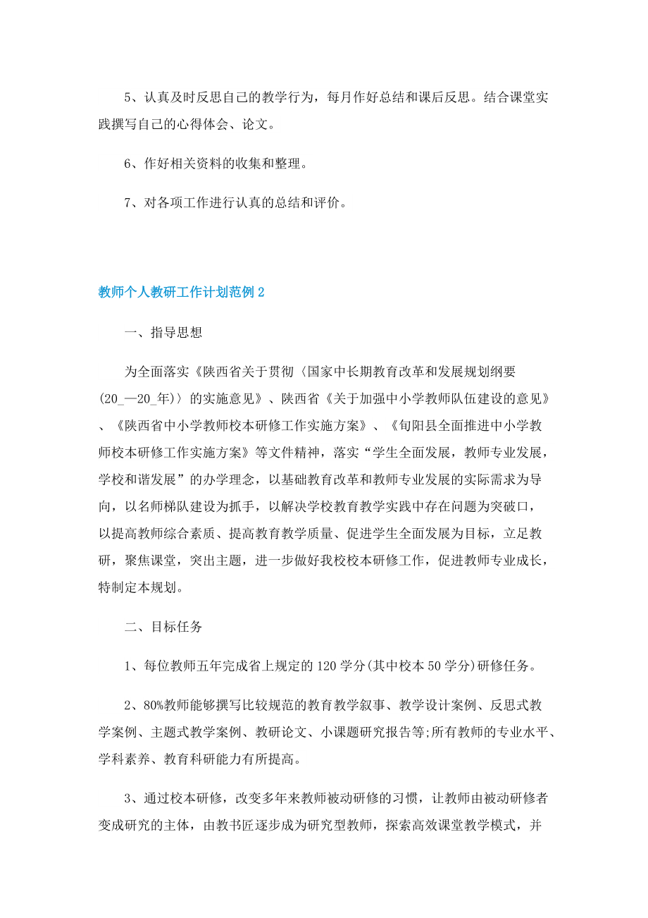 教师个人教研工作计划范例.doc_第2页