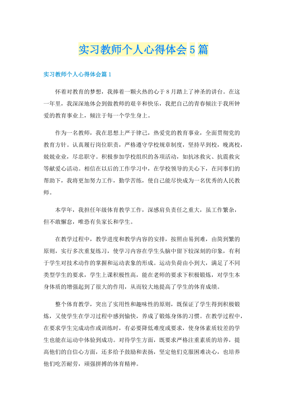 实习教师个人心得体会5篇.doc_第1页