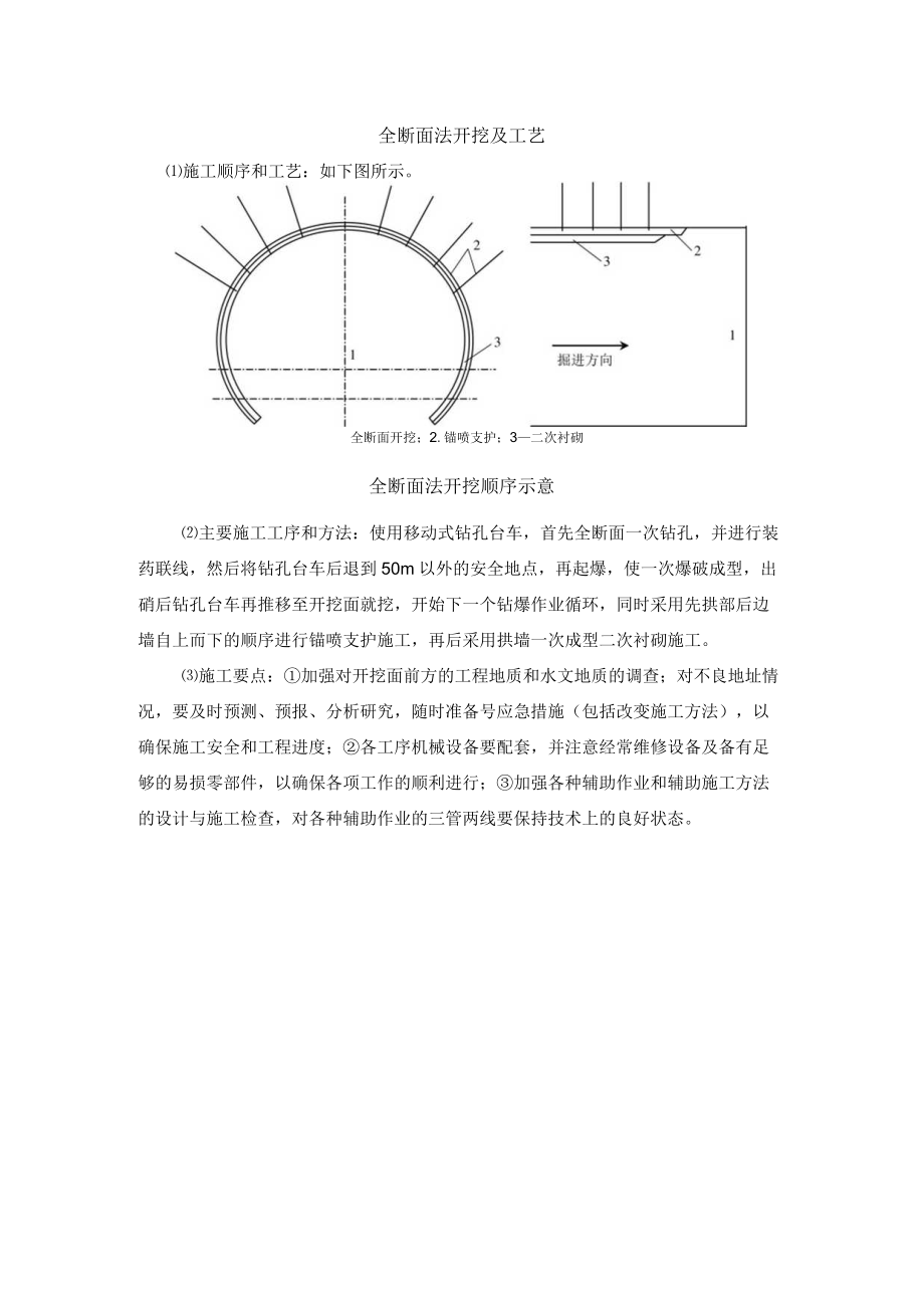 全断面法开挖及工艺.docx_第1页