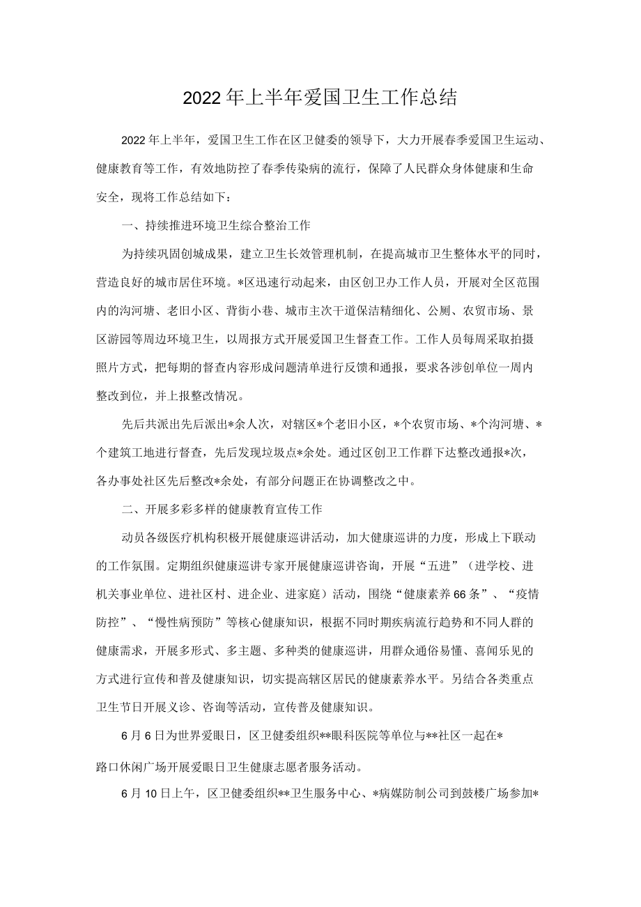 2022上半爱国卫生工作总结.docx_第1页