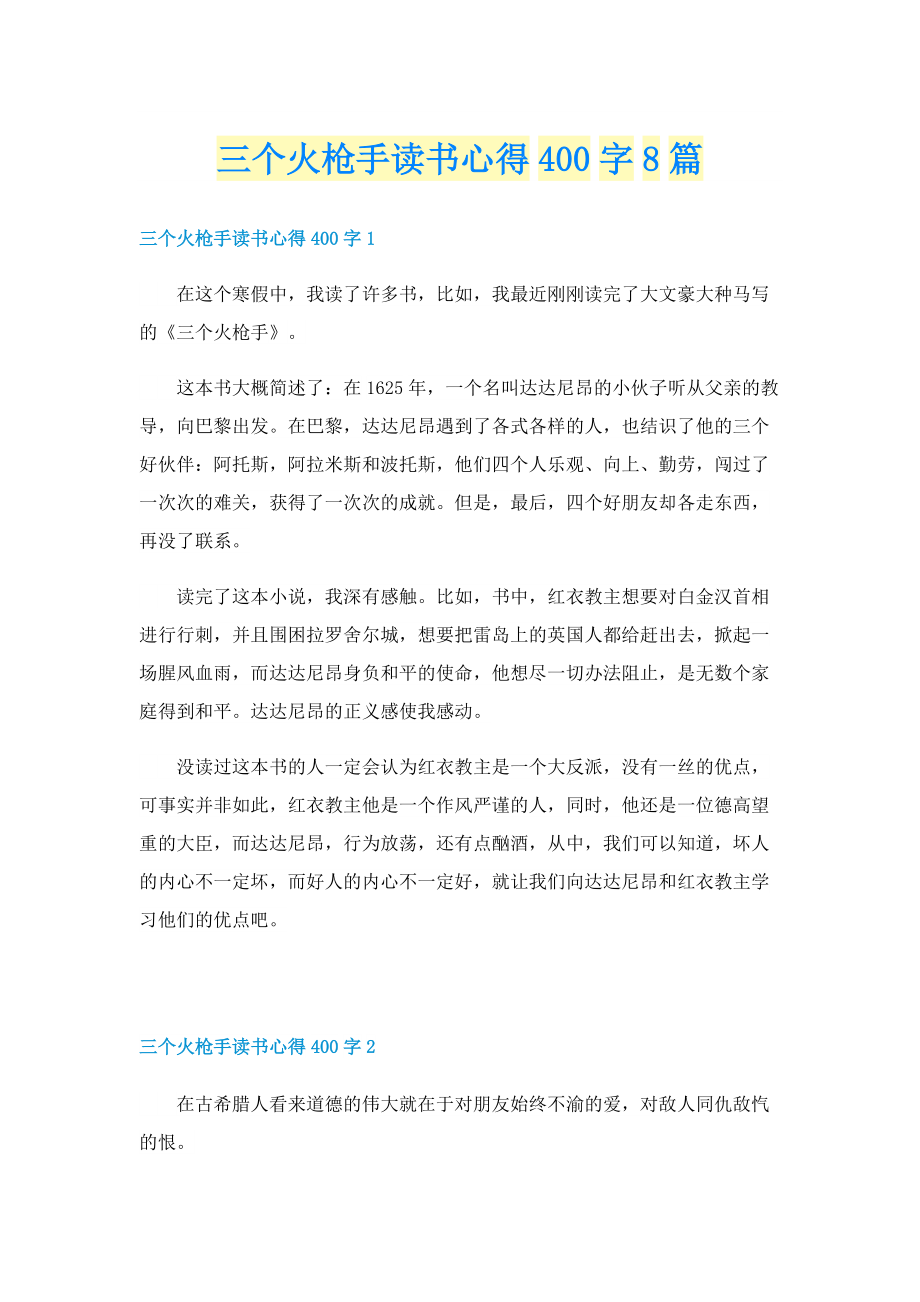 三个火枪手读书心得400字8篇.doc_第1页