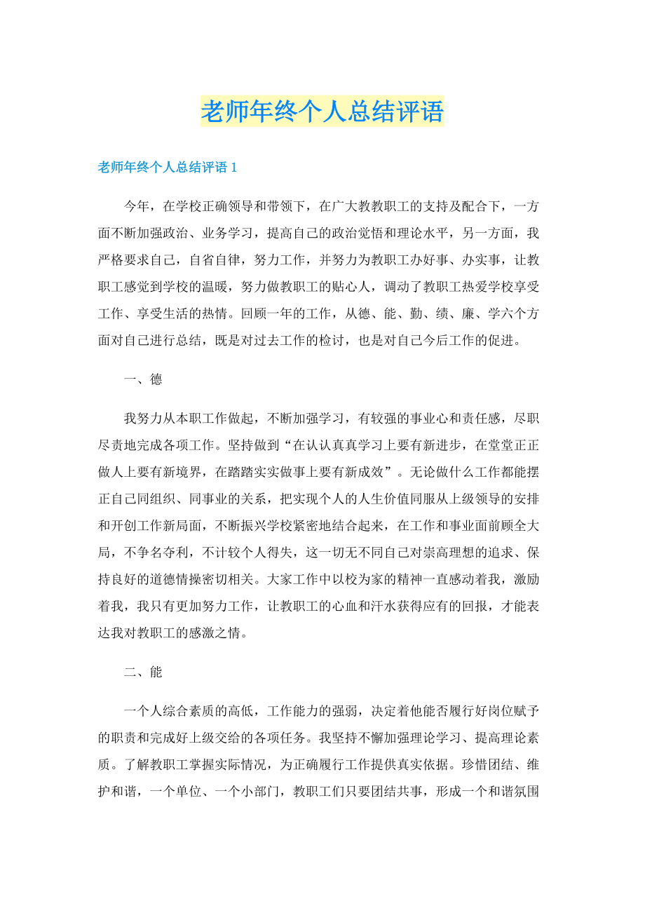 老师年终个人总结评语.doc_第1页