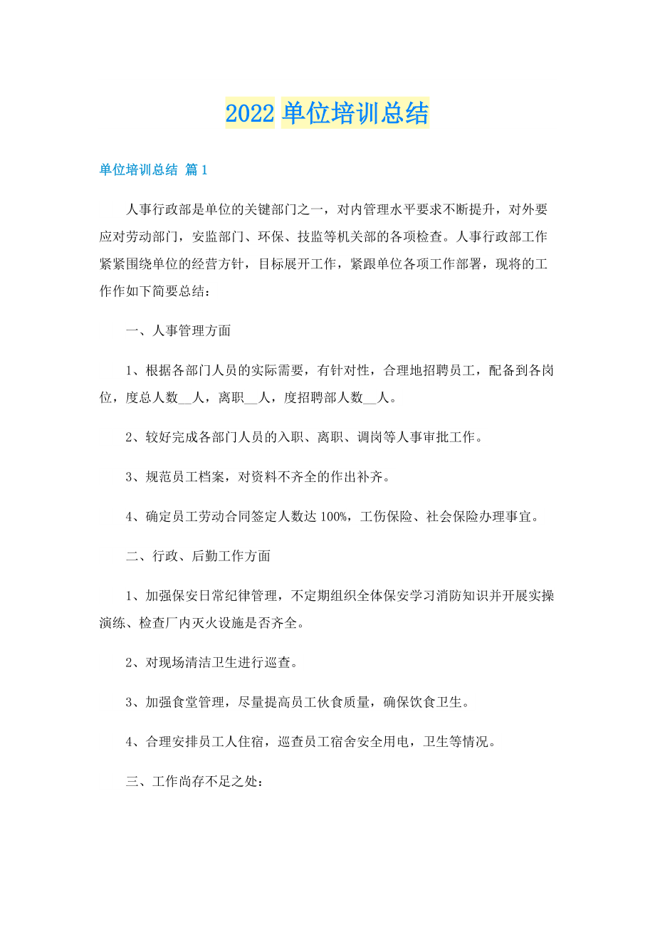 2022单位培训总结.doc_第1页