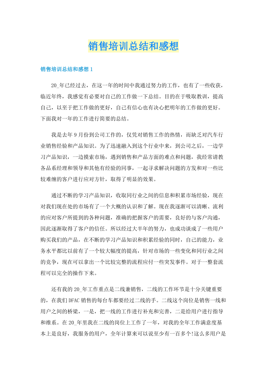 销售培训总结和感想.doc_第1页