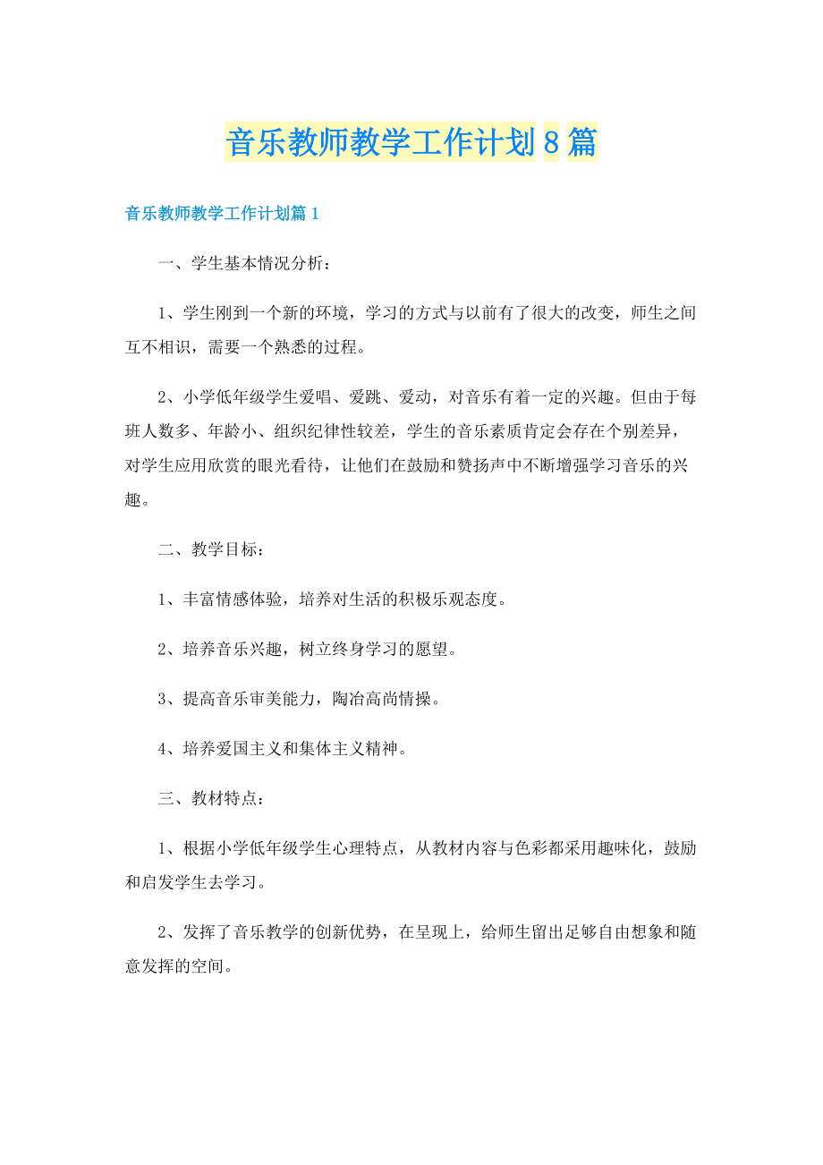 音乐教师教学工作计划8篇.doc_第1页