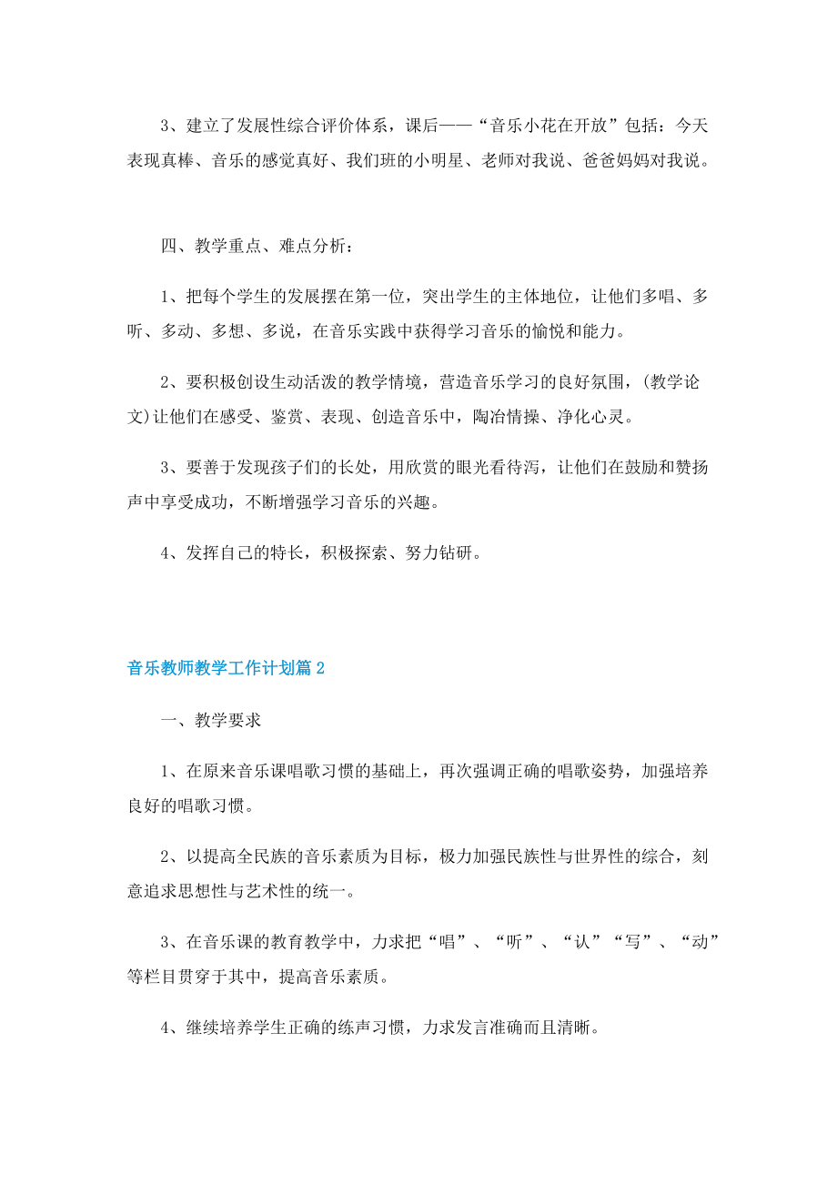 音乐教师教学工作计划8篇.doc_第2页