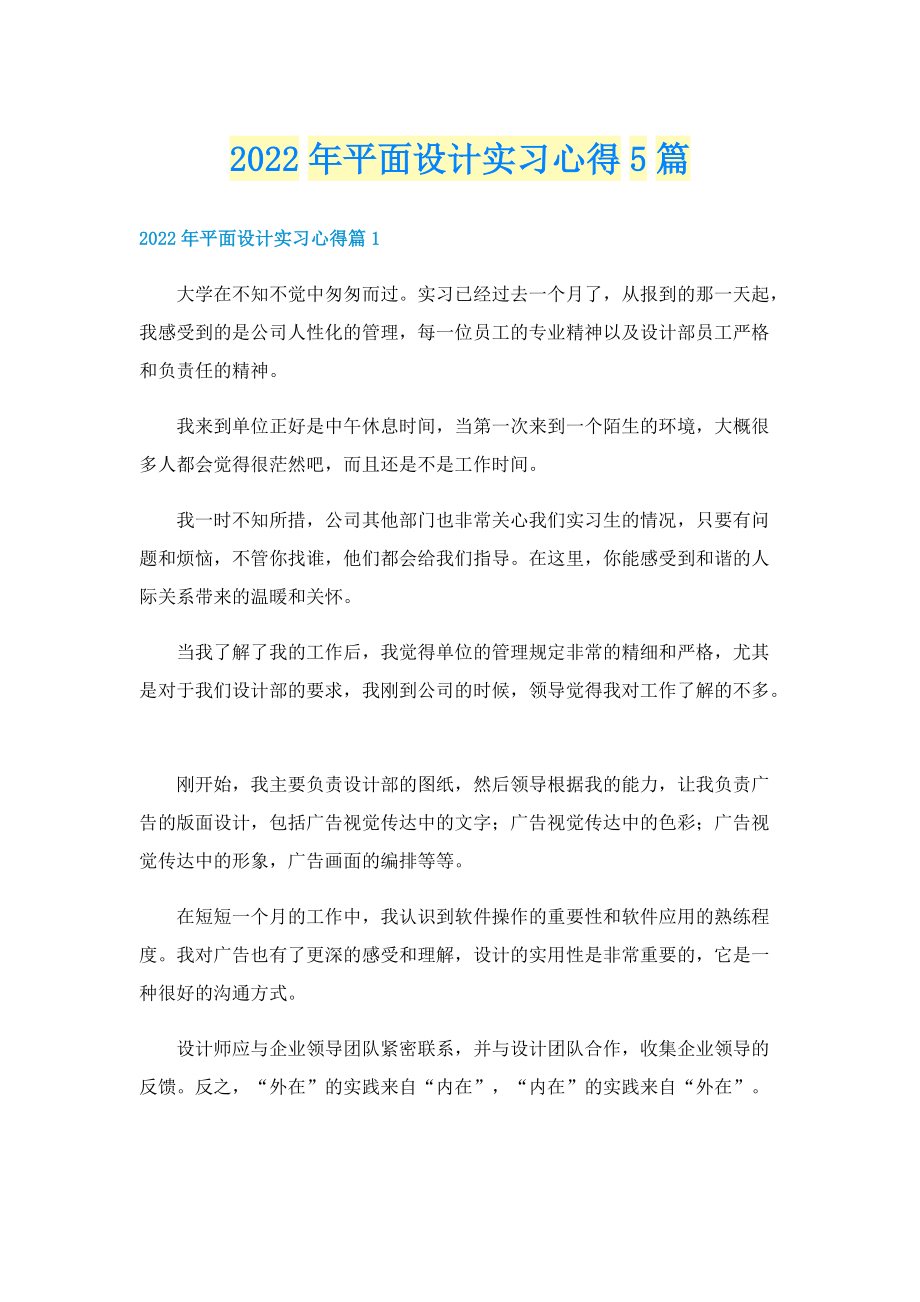 2022年平面设计实习心得5篇.doc_第1页