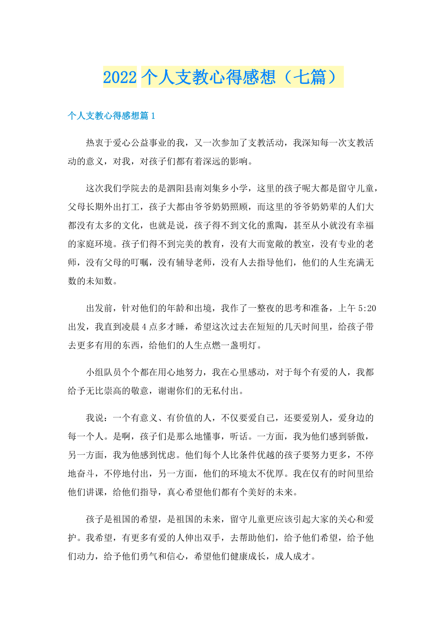 2022个人支教心得感想（七篇）.doc_第1页