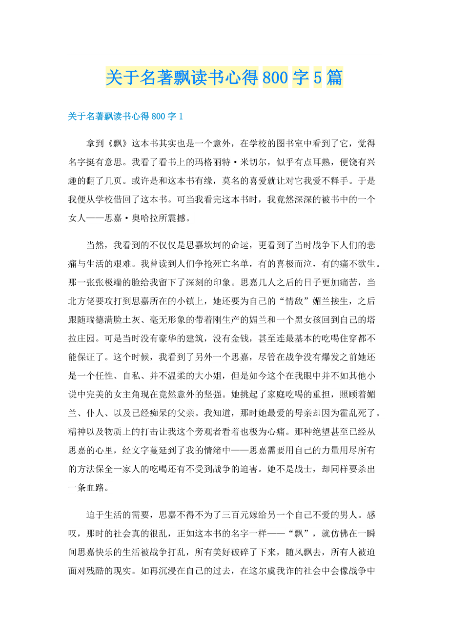 关于名著飘读书心得800字5篇.doc_第1页