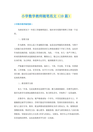 小学数学教师随笔范文（10篇）.doc